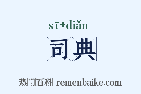 司典是什么意思的图片